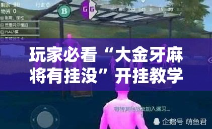 玩家必看“大金牙麻将有挂没	”开挂教学
