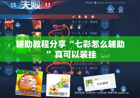 辅助教程分享“七彩怎么辅助 ”真可以装挂