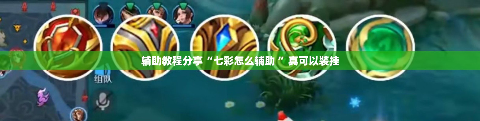 辅助教程分享“七彩怎么辅助 ”真可以装挂