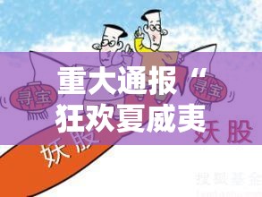 重大通报“狂欢夏威夷 可不可以用起手好牌挂”其实是有挂