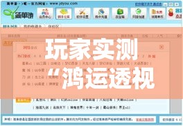 玩家实测“鸿运透视专用脚本	”太坑了真的有挂