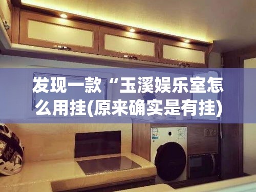 发现一款“玉溪娱乐室怎么用挂(原来确实是有挂) 发现一款“玉溪娱乐室怎么用挂(原来确实是有挂)