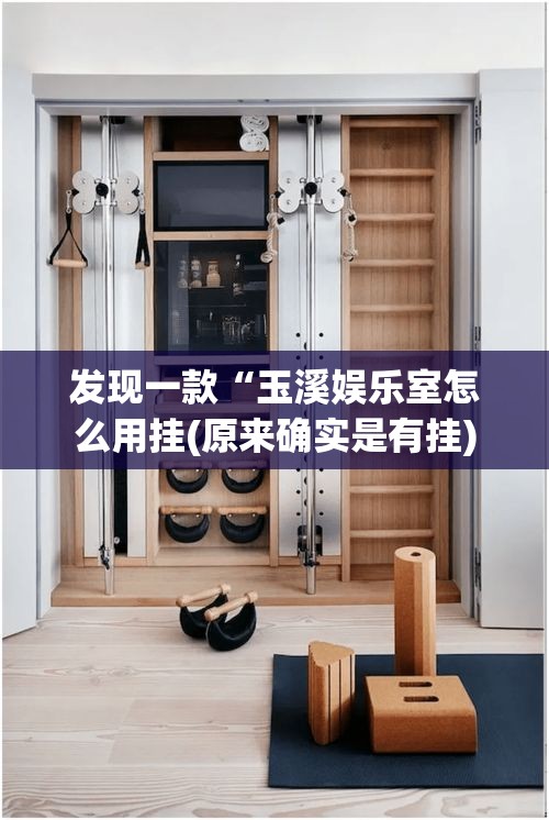 发现一款“玉溪娱乐室怎么用挂(原来确实是有挂) 发现一款“玉溪娱乐室怎么用挂(原来确实是有挂)