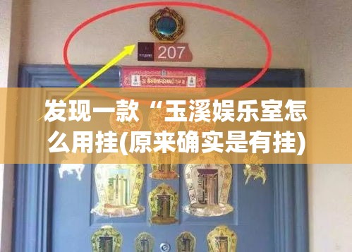 发现一款“玉溪娱乐室怎么用挂(原来确实是有挂) 发现一款“玉溪娱乐室怎么用挂(原来确实是有挂)