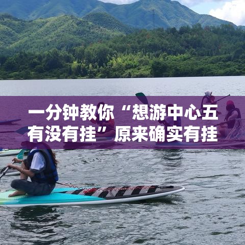 一分钟教你“想游中心五有没有挂	”原来确实有挂