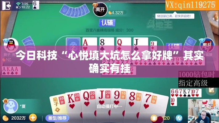 今日科技“心悦填大坑怎么拿好牌	”其实确实有挂