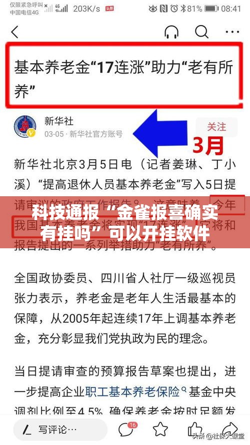 科技通报“金雀报喜确实有挂吗	”可以开挂软件