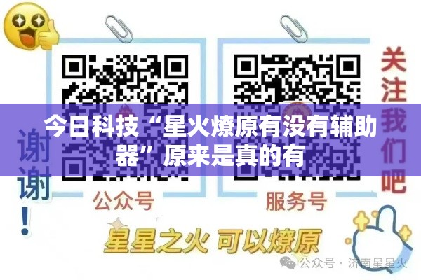 今日科技“星火燎原有没有辅助器”原来是真的有