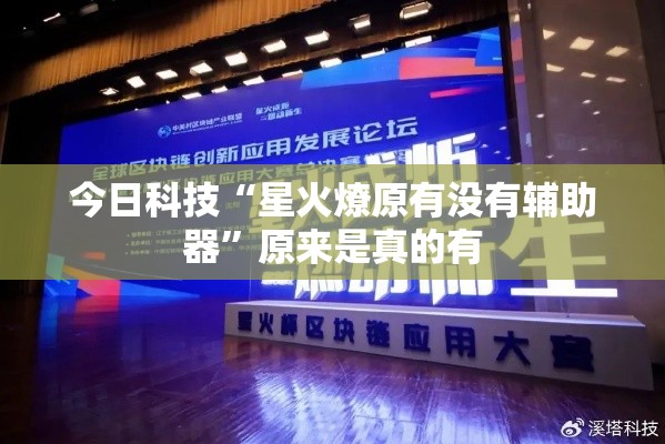 今日科技“星火燎原有没有辅助器	”原来是真的有