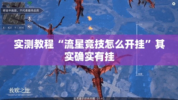 实测教程“流星竞技怎么开挂”其实确实有挂