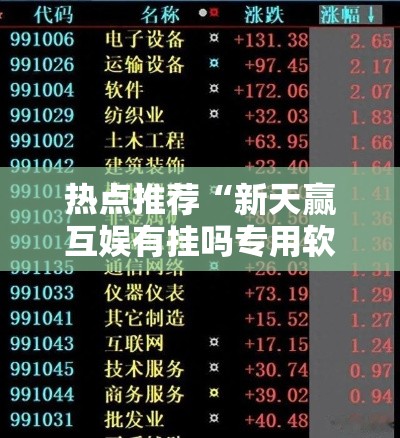 热点推荐“新天赢互娱有挂吗专用软件	”其实确实有挂