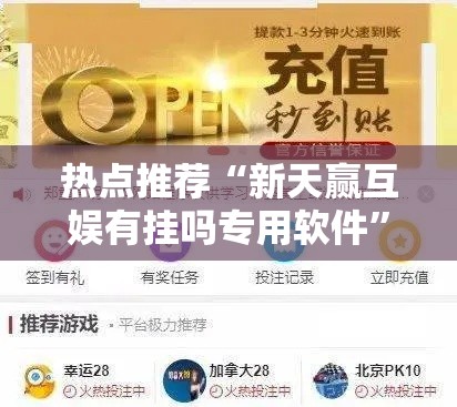 热点推荐“新天赢互娱有挂吗专用软件”其实确实有挂