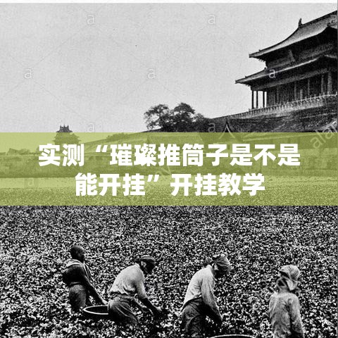 实测“璀璨推筒子是不是能开挂”开挂教学