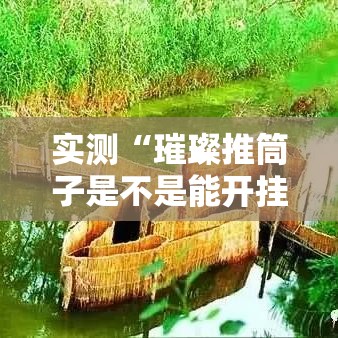 实测“璀璨推筒子是不是能开挂”开挂教学