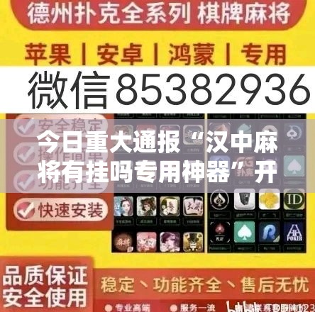 今日重大通报“汉中麻将有挂吗专用神器”开挂教学