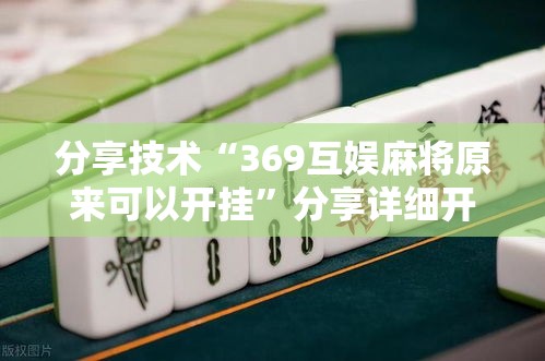 分享技术“369互娱麻将原来可以开挂”分享详细开挂教程