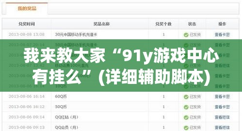 我来教大家“91y游戏中心有挂么	”(详细辅助脚本)