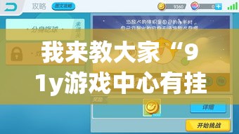 我来教大家“91y游戏中心有挂么”(详细辅助脚本)