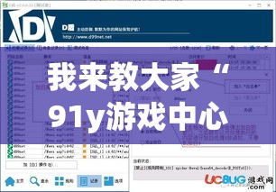 我来教大家“91y游戏中心有挂么”(详细辅助脚本)
