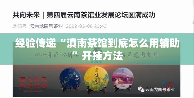 经验传递“滇南茶馆到底怎么用辅助	”开挂方法