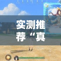 实测推荐“真人竞技是不是有挂”可以透视