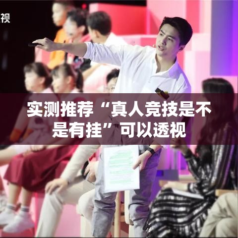实测推荐“真人竞技是不是有挂	”可以透视