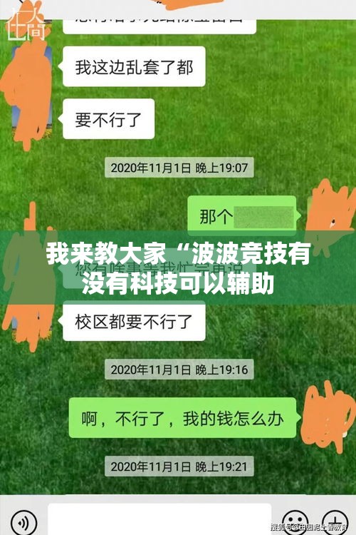 我来教大家“波波竞技有没有科技可以辅助 我来教大家“波波竞技有没有科技可以辅助