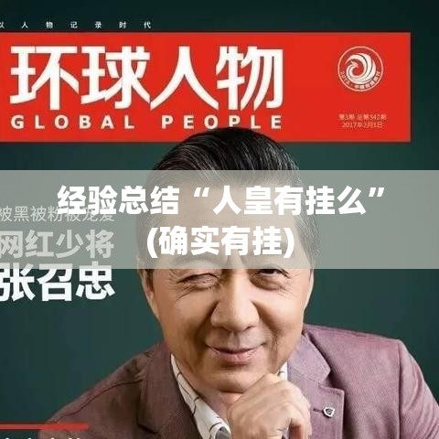 经验总结“人皇有挂么	”(确实有挂)