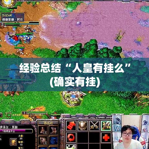 经验总结“人皇有挂么”(确实有挂)