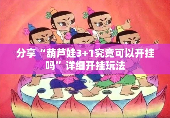 分享“葫芦娃3+1究竟可以开挂吗	”详细开挂玩法
