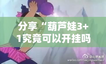 分享“葫芦娃3+1究竟可以开挂吗”详细开挂玩法