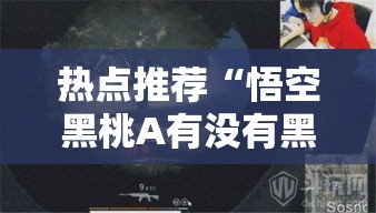 热点推荐“悟空黑桃A有没有黑科技”详细开挂教程