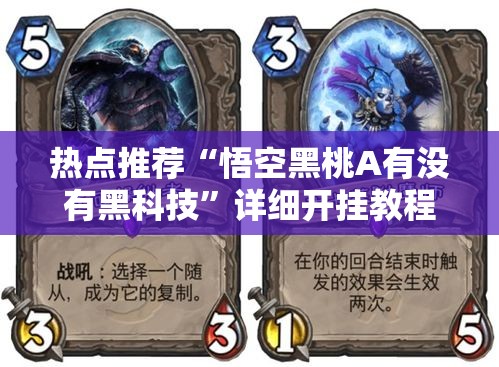 热点推荐“悟空黑桃A有没有黑科技”详细开挂教程