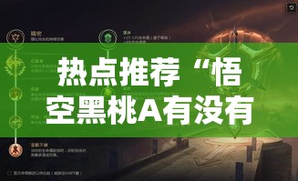 热点推荐“悟空黑桃A有没有黑科技”详细开挂教程
