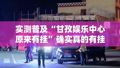 实测普及“甘孜娱乐中心原来有挂”确实真的有挂