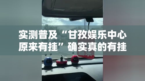 实测普及“甘孜娱乐中心原来有挂	”确实真的有挂