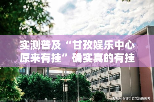 实测普及“甘孜娱乐中心原来有挂”确实真的有挂