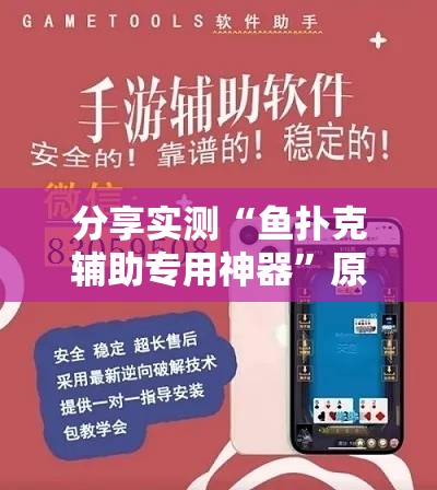 分享实测“鱼扑克辅助专用神器”原来可以开挂