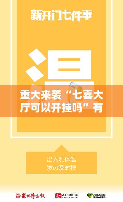 重大来袭“七喜大厅可以开挂吗”有开挂教程