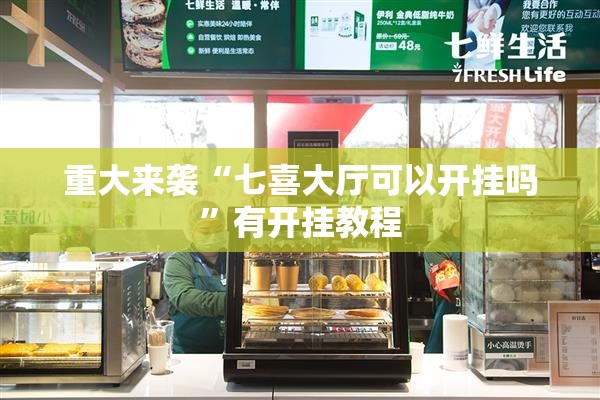 重大来袭“七喜大厅可以开挂吗”有开挂教程