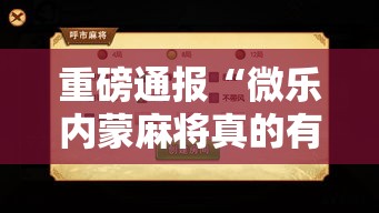 重磅通报“微乐内蒙麻将真的有挂吗”确实真的有挂