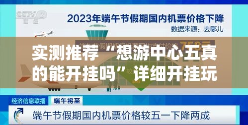 实测推荐“想游中心五真的能开挂吗	”详细开挂玩法