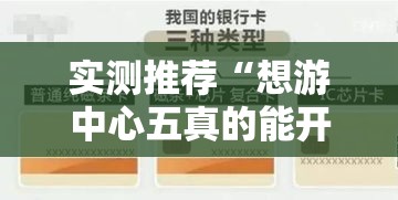 实测推荐“想游中心五真的能开挂吗”详细开挂玩法