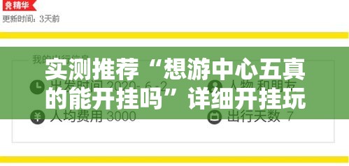 实测推荐“想游中心五真的能开挂吗”详细开挂玩法