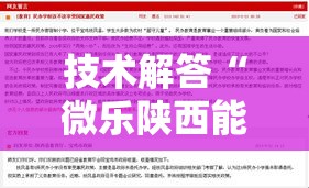 技术解答“微乐陕西能不能开挂事实上确实有挂