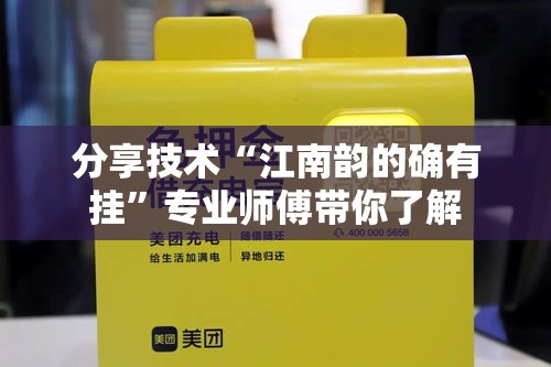 分享技术“江南韵的确有挂”专业师傅带你了解