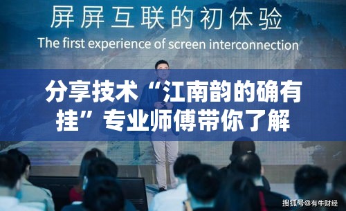 分享技术“江南韵的确有挂	”专业师傅带你了解