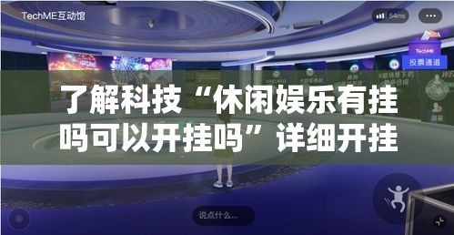 了解科技“休闲娱乐有挂吗可以开挂吗	”详细开挂教程