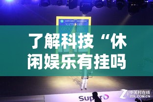 了解科技“休闲娱乐有挂吗可以开挂吗”详细开挂教程