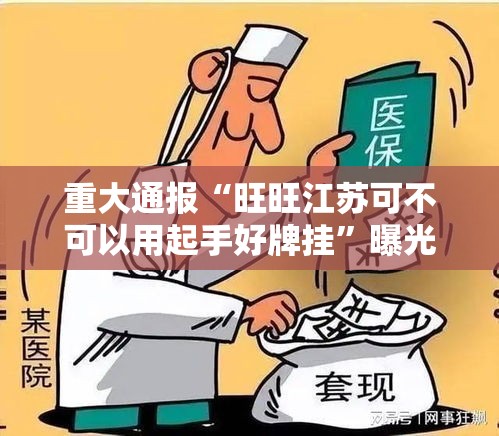 重大通报“旺旺江苏可不可以用起手好牌挂”曝光透视猫腻